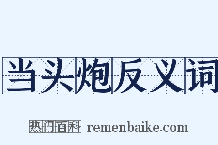 当头炮反义词是什么意思的图片
